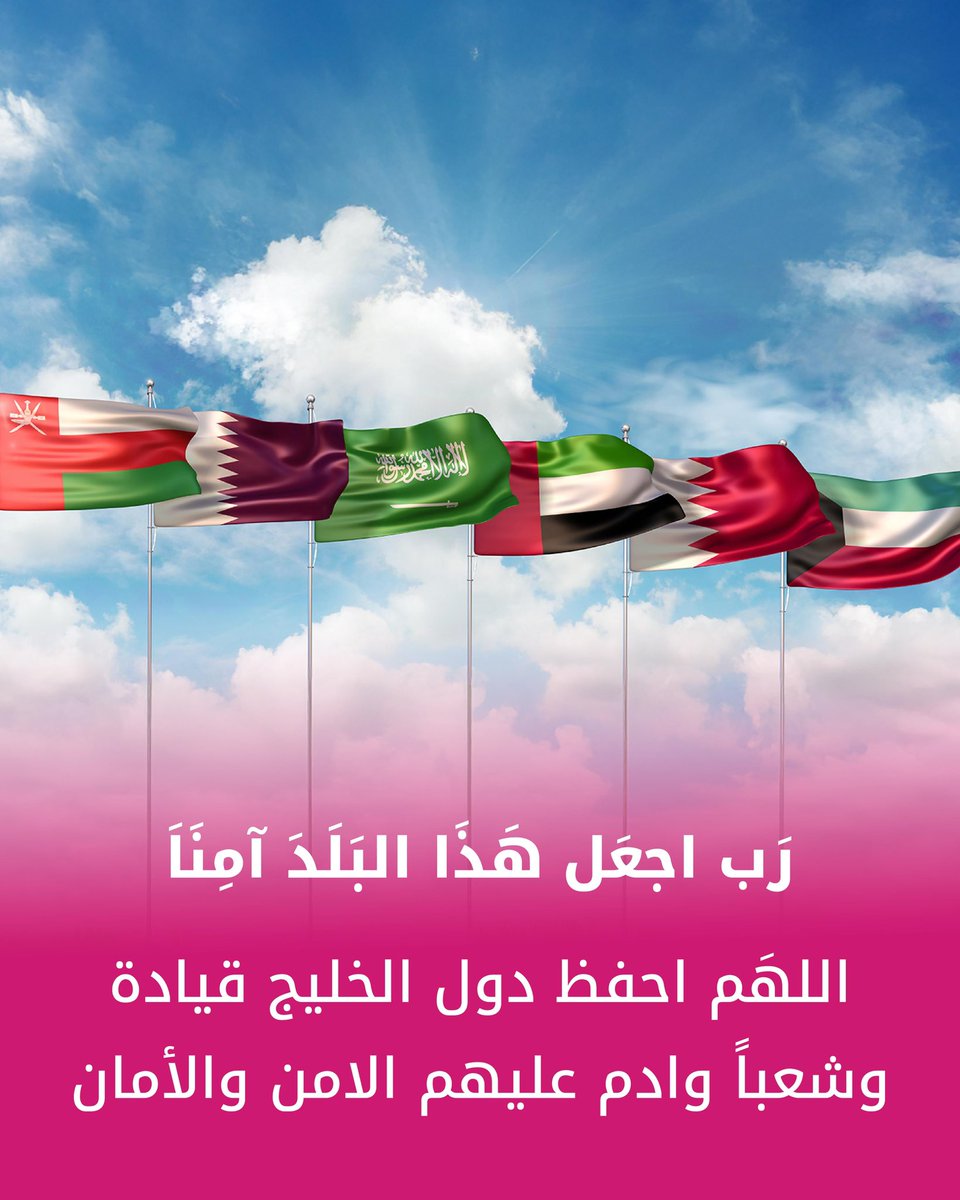 اللهم اجعل خليجنا آمن، وارزقنا نعمة السكينة والسلام دائماً 🤍
قلوبنا مع كل من تأثر، وندعي بالأمان للجميع.