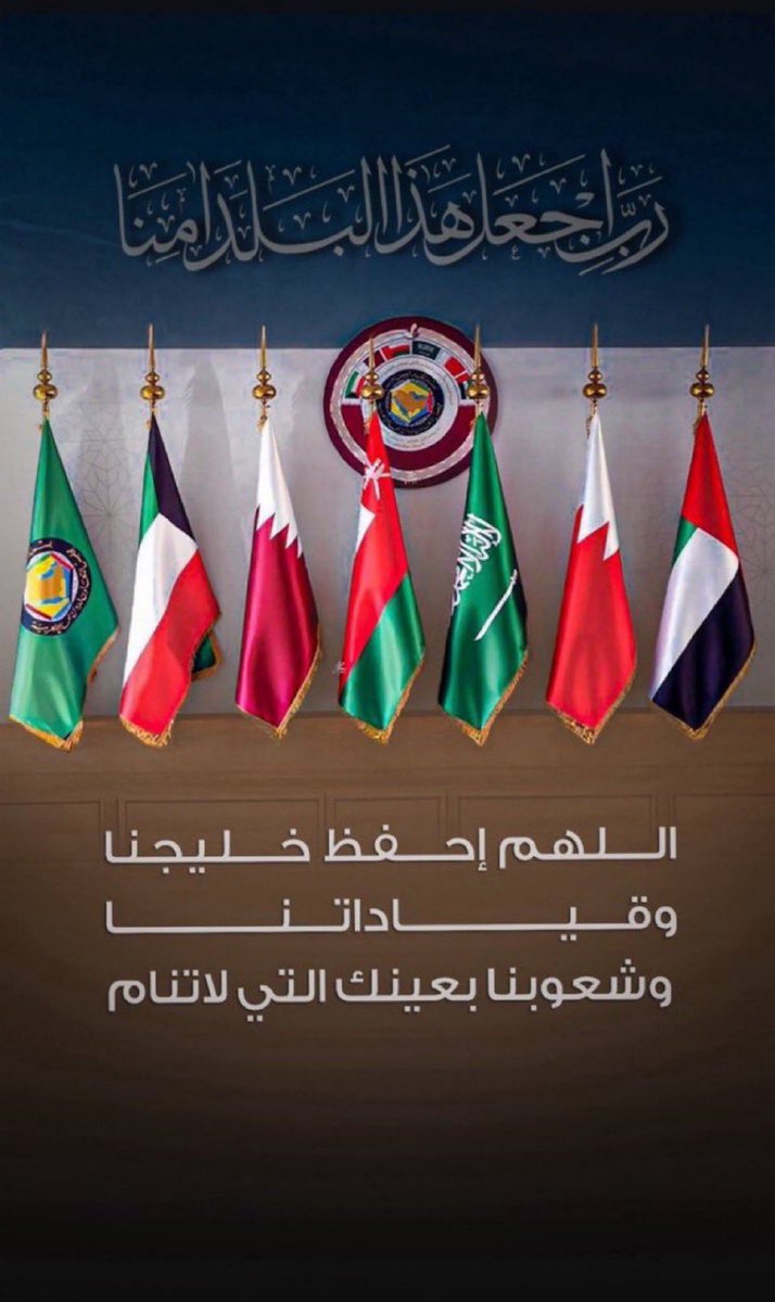 اللهم احفظ دول الخليج ،، قيادةً وشعبًا ،،،

اللهم أدم عليها الأمن والأمان، وبارك في خيراتها ،،، واجعلها دار سلام واستقرار إلى يوم الدين ،،،

#اللهم_احفظ_الخليج 
#اللهم_اجعل_هذا_البلد_آمنا