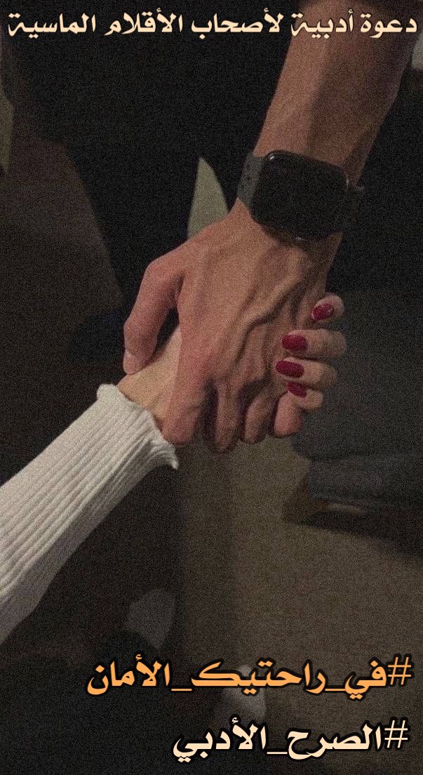 قالت كما أنت دومآ
مازل #في_راحتيك_الأمان
والدمع يجرى في الخدود
قلت لا تغضبي ما كان.. كان 
لا تصرخي ما من مجيب
سقط الفرس.. خسر الرهان
خلف القفص.. كان المصير
صرتي الضحية.. بعدما 
في الحب صدقتي جبان
فدعني أكتب نيابة عنكِ
دعيني أكتب أجمل بيان...!! 
#فواز_ابوباسل
#الصرح_الأدبي