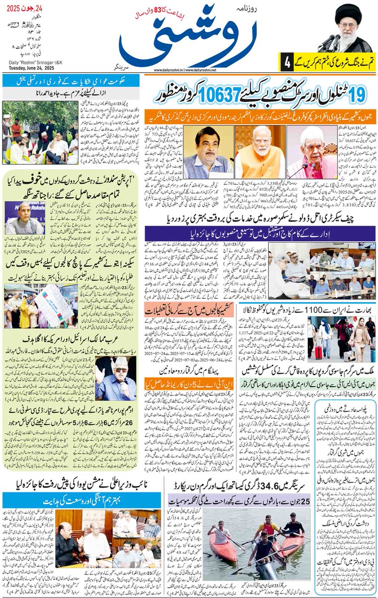 Daily Roshni's Front Page of 24 June 2025. For Complete E-Paper Log on to dailyroshni.in or dailyroshni.net

#newspaper #kashmiri #srinagar #paper #roshni #likeus #followus #news #india #jammusrinagar #jammukashmir