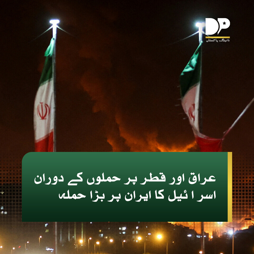 DialogueUrdu's tweet image. اسرائیلی فوج کا کہنا ہے کہ اس نے مغربی اور وسطی ایران پر حملہ کیا ہے۔
اسرائیلی فوج کا کہنا ہے کہ تقریباً 15 لڑاکا طیاروں نے مغربی ایران پر فضائی حملے کیے، جس میں زیر زمین فوجی انفراسٹرکچر، میزائلوں کے ذخیرے اور ڈرون اسٹوریج کی ایک سہولت کو نشانہ بنایا گیا۔

#DialogueUrdu #Launche