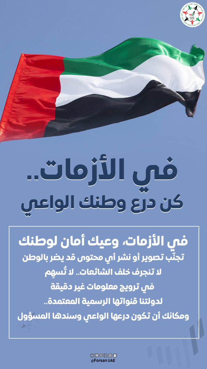 في الأزمات .. كن درع وطنك الواعي وسندها المسؤول 

تجنب تصوير أو نشر أي محتوى قد يضر بالوطن.. لا تنجرف خلف الشائعات.. لا تسهم في ترويج معلومات غير دقيقة .. لدولتنا قنواتها الرسمية المعتمدة 

#الإمارات 🇦🇪
#الوعي_مسؤولية