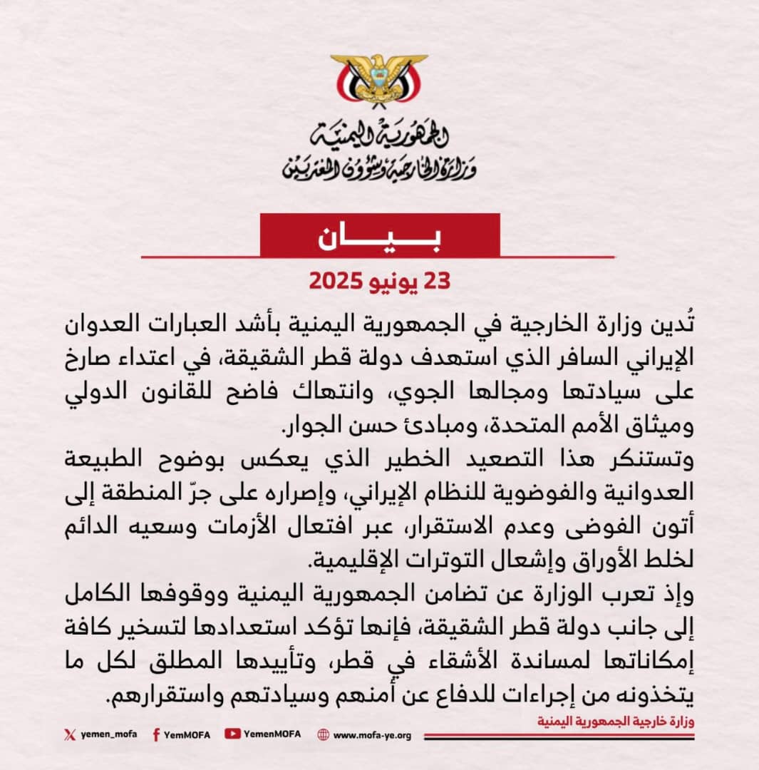 اليمن يدين العدوان الإيراني السافر الذي استهدف دولة قطر الشقيقة

ادانت الجمهورية اليمنية، بأشد العبارات العدوان الإيراني السافر الذي استهدف دولة قطر الشقيقة، في اعتداء صارخ على سيادتها ومجالها الجوي، وانتهاكاً فاضحاً للقانون الدولي وميثاق الأمم المتحدة، ومبادئ حسن الجوار.