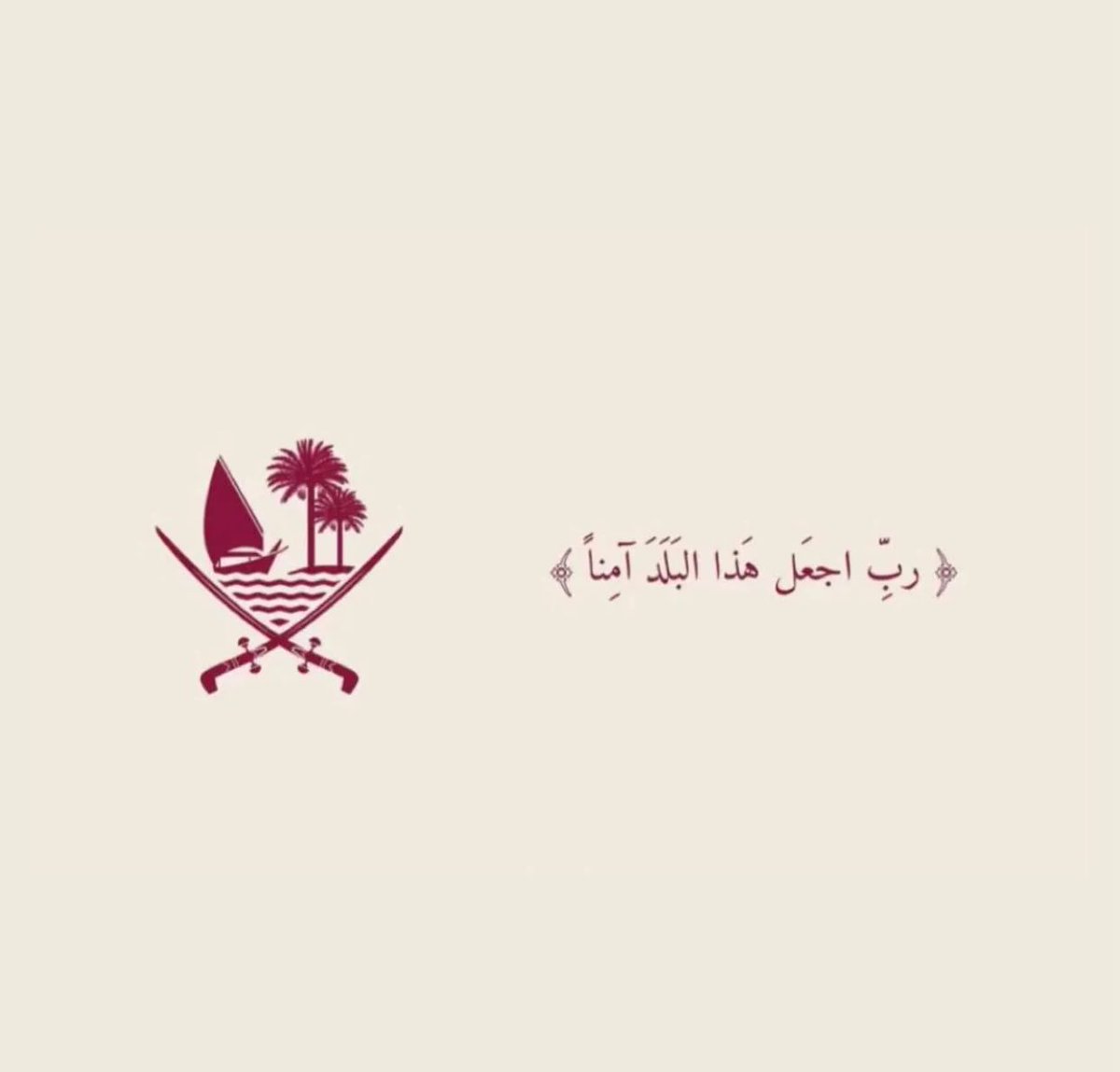 اللهم أحفظ الخليج وآدم عليهم آمنهم وآمانهم..

 واللهم إنا نستودعك قطر أمنها وأمانها، وشعبها وارضها وسماها اللهم ادم عليهم نعمة الأمن والامان 

خطاكم كل شر يا أهلنا في قطر