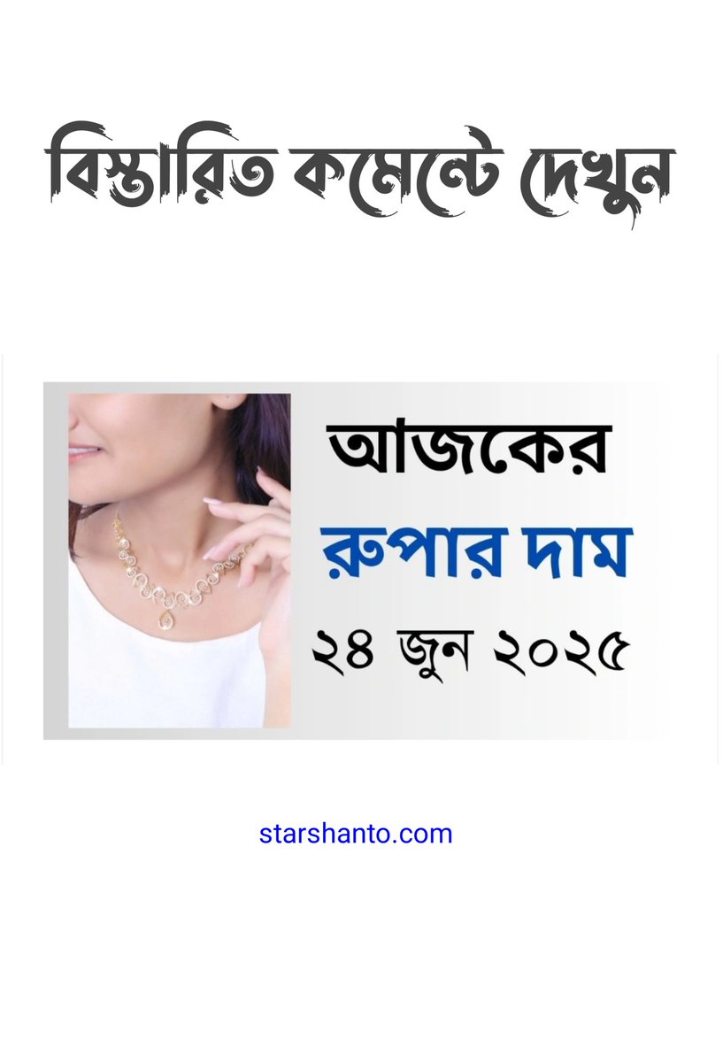 আজকের রুপার দাম – ২৪ জুন ২০২৫ | Today Silver Bangladesh
starshanto.com/%e0%a6%86%e0%a…