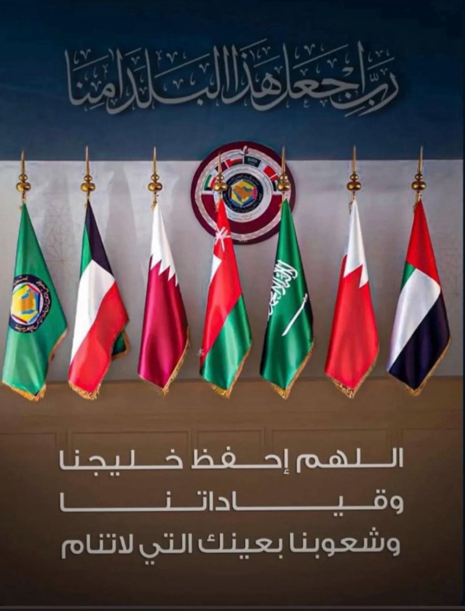 اللهم أحفظ دول الخليج من كل سوء وشر واجعل بلادنا أمنةً مطمئنة 
حفظ الله بلاد المسلمين والعرب من كل مكروه يارب