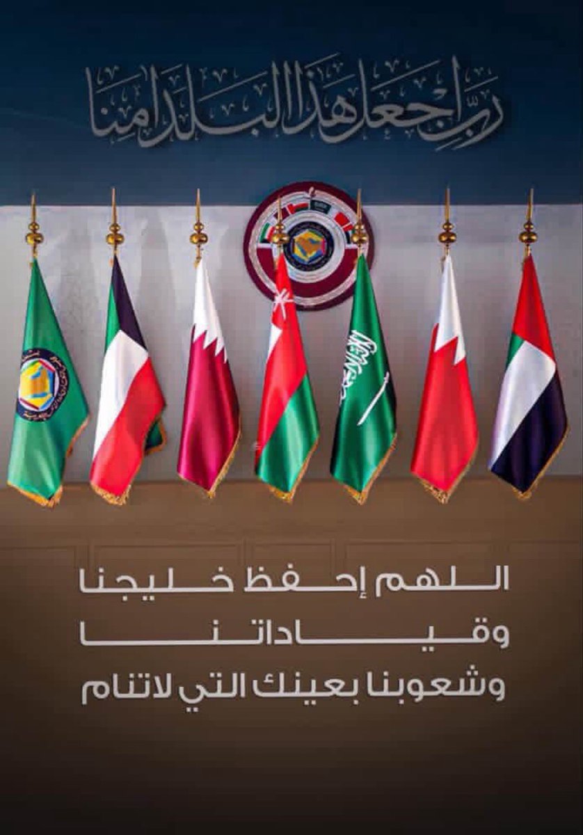 اللهم احفظ دول الخليج، قادةً وشعوبًا، وأدم علينا نعمة الأمن والأمان.