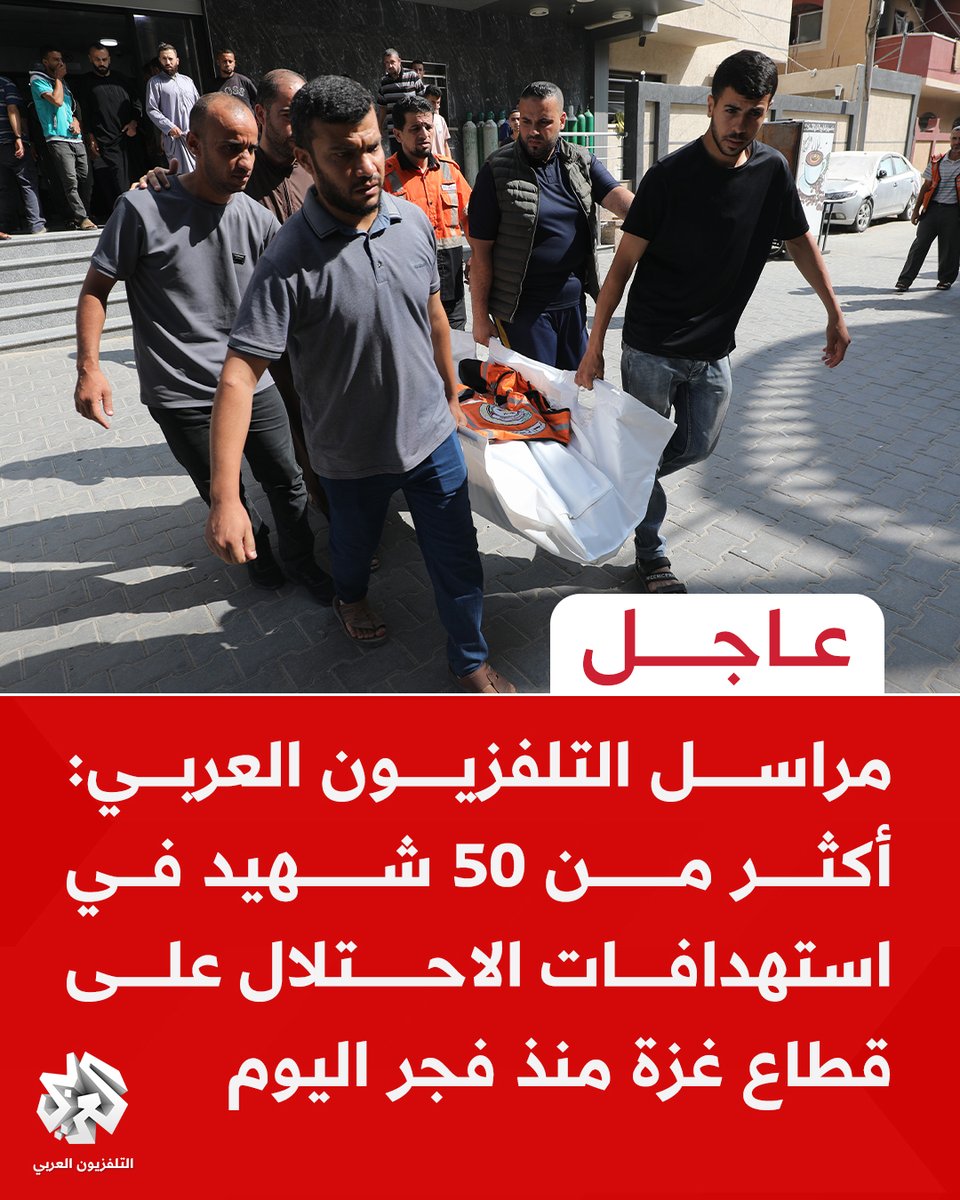 التلفزيون العربي (@alarabytv) on Twitter photo #عاجل | مراسل التلفزيون العربي: أكثر من 50 شهيد في استهدافات الاحتلال على قطاع #غزة منذ فجر اليوم #عاجل | مراسل التلفزيون العربي: أكثر من 50 شهيد في استهدافات الاحتلال على قطاع #غزة منذ فجر اليوم
