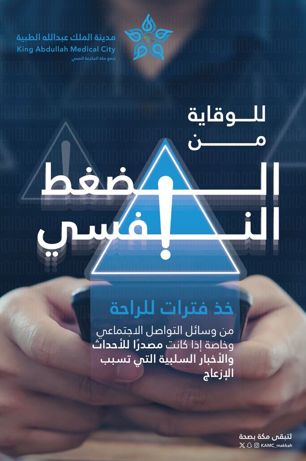 الأكثر تأثيرا (@arabicbest) on Twitter photo مدينة الملك عبدالله الطبية: خذ فترات راحة للوقاية من الضغط النفسي الصادر عن وسائل التواصل الاجتماعي. مدينة الملك عبدالله الطبية: خذ فترات راحة للوقاية من الضغط النفسي الصادر عن وسائل التواصل الاجتماعي.
