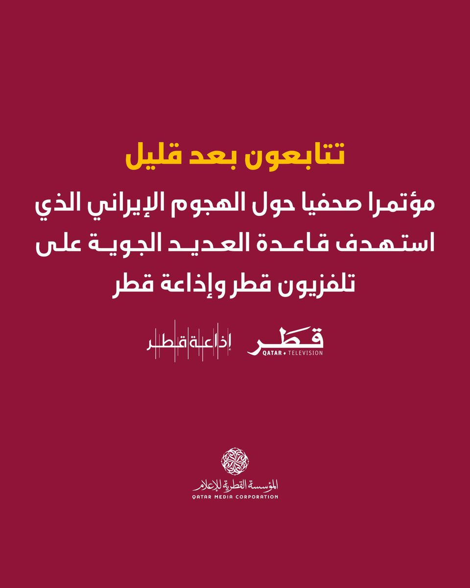 qmc_qa's tweet image. تتابعون بعد قليل مؤتمرا صحفيا حول الهجوم الإيراني الذي استهدف قاعدة العديد الجوية على تلفزيون قطر وإذاعة قطر
@QatarTelevision
@RadioQatar