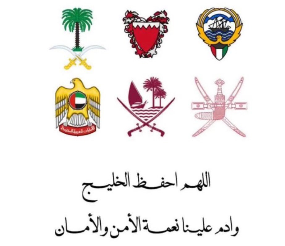 #خليجنا_واحد
القلب واحد والدم واحد والعدو واحد
اللهم ارنا عجائب قدرتك في في كل من اراد سوء ب اوطان الخليج
وكل من سولت له نفسه