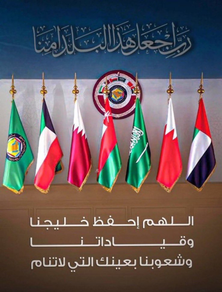 #خليجنا_واحد
اللهم احفظ خليجنا