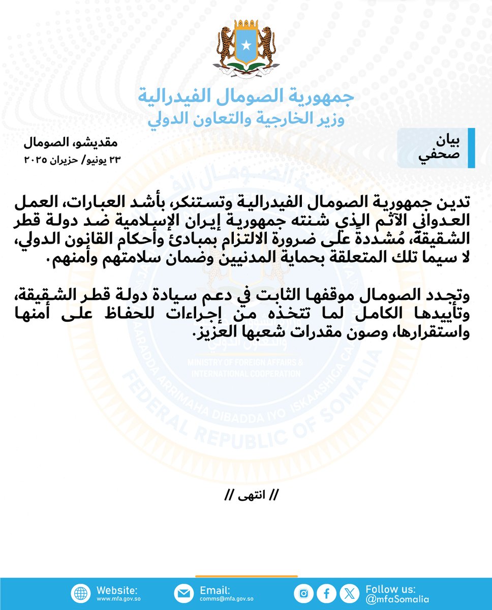 MOFASomalia's tweet photo. تدين جمهورية #الصومال الفيدرالية وتستنكر، بأشد العبارات، العمل العدواني الآثم الذي شنته جمهورية إيران الإسلامية ضد #دولة_قطر الشقيقة، مُشددةً على ضرورة الالتزام بمبادئ وأحكام القانون الدولي، لا سيما تلك المتعلقة بحماية المدنيين وضمان سلامتهم وأمنهم. https://t.co/pJgWSpbaec
