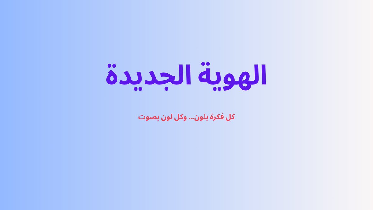 Alsamil26's tweet image. بدأت الحكاية بسؤال:
&quot;ماذا لو كان صديقي الخيالي حقيقيًا؟
&quot;اكتشفت لاحقًا أنه لم يكن سوى أنا،
نسخة أوضح تحمل شغفي، تُنصت لحكايتي،
وتمنحها صوتًا يليق بها.

#هوية_بصرية #صناعة_المحتوى #Visualldentity