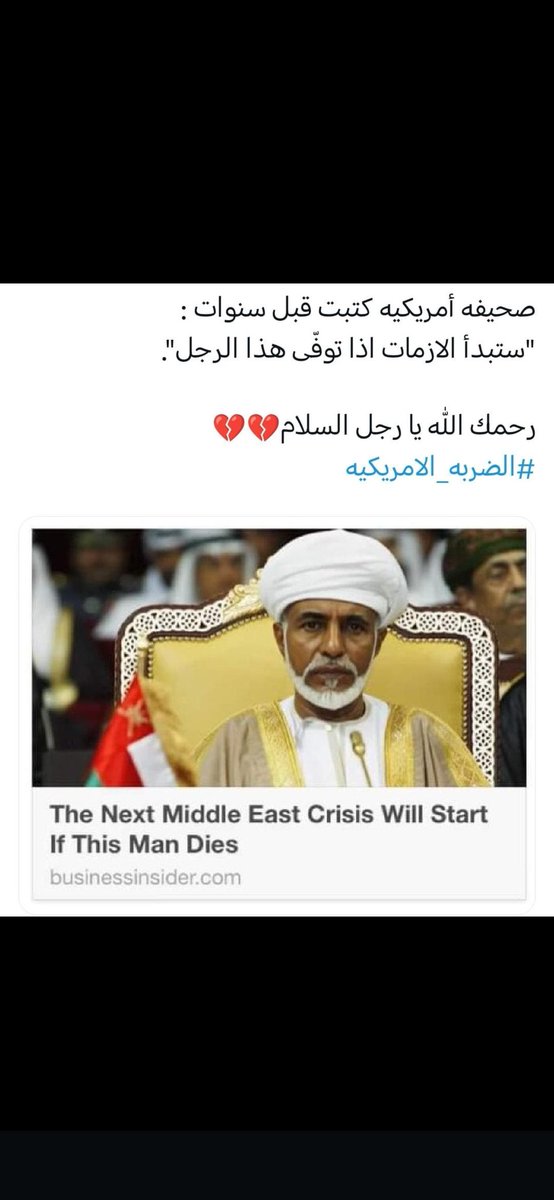 صحيفة بزنس انسايدر الأمريكيه كتبت قبل سنوات سنبدأ الأزمات في الشرق الاوسط عندما يموت هذا الرجل رحمة الله عليك.