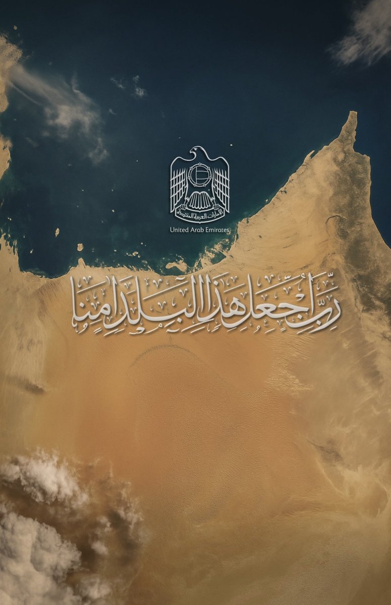 اللهم ادم علي دوله الامارات الامن والأمان واحفظها من كل سوء ومكروه يارب العالمين