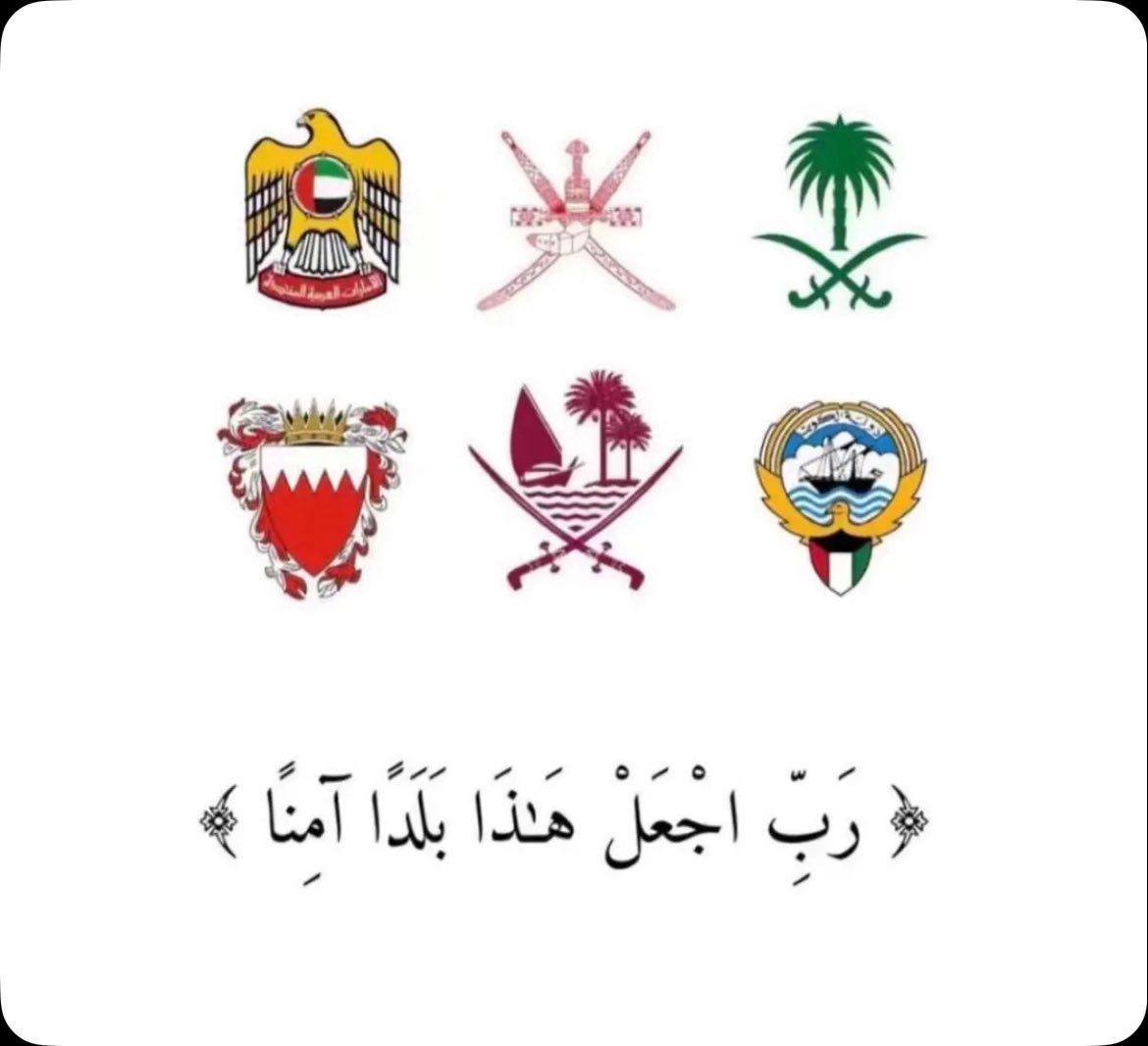 #دول_الخليج 
الله يحفظ بلاد المسلمين من كل شر وأذى
الله يحفظ الخليج من كل كافر