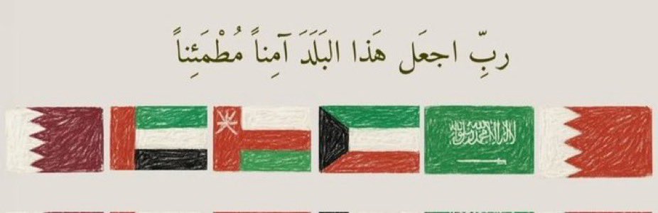 saeedali_8's tweet photo. اللَّهم أحفظ خليجنا وقادتنا وشعوبنا من كل سوء
#خليجنا_واحد https://t.co/Ax77OGKVvC