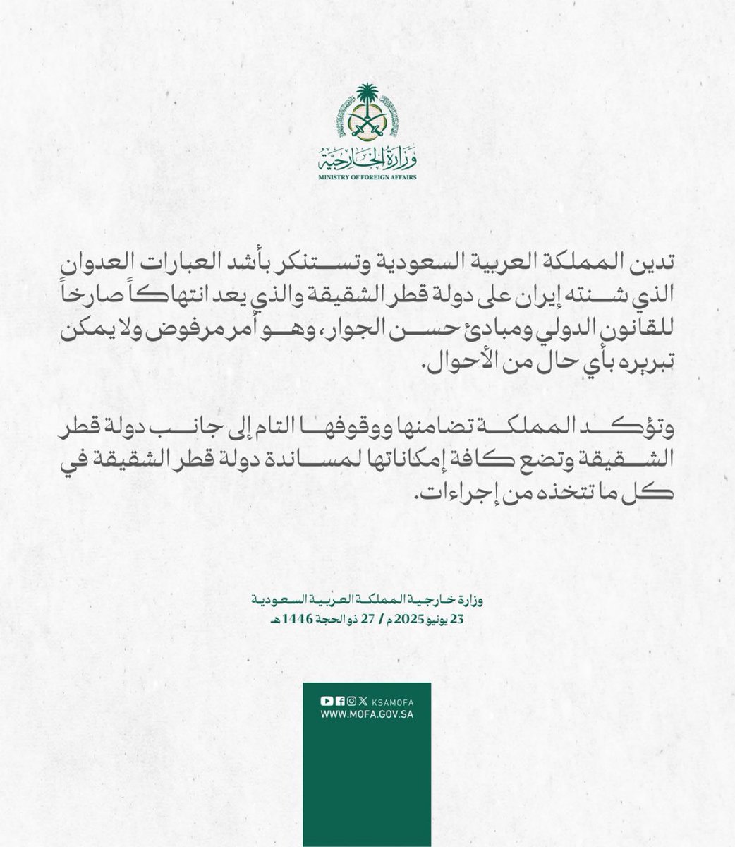 #بيان | تدين المملكة العربية السعودية وتستنكر بأشد العبارات العدوان الذي شنته إيران على دولة قطر الشقيقة والذي يعد انتهاكاً صارخاً للقانون الدولي ومبادئ حسن الجوار، وهو أمر مرفوض ولا يمكن تبريره بأي حال من الأحوال.