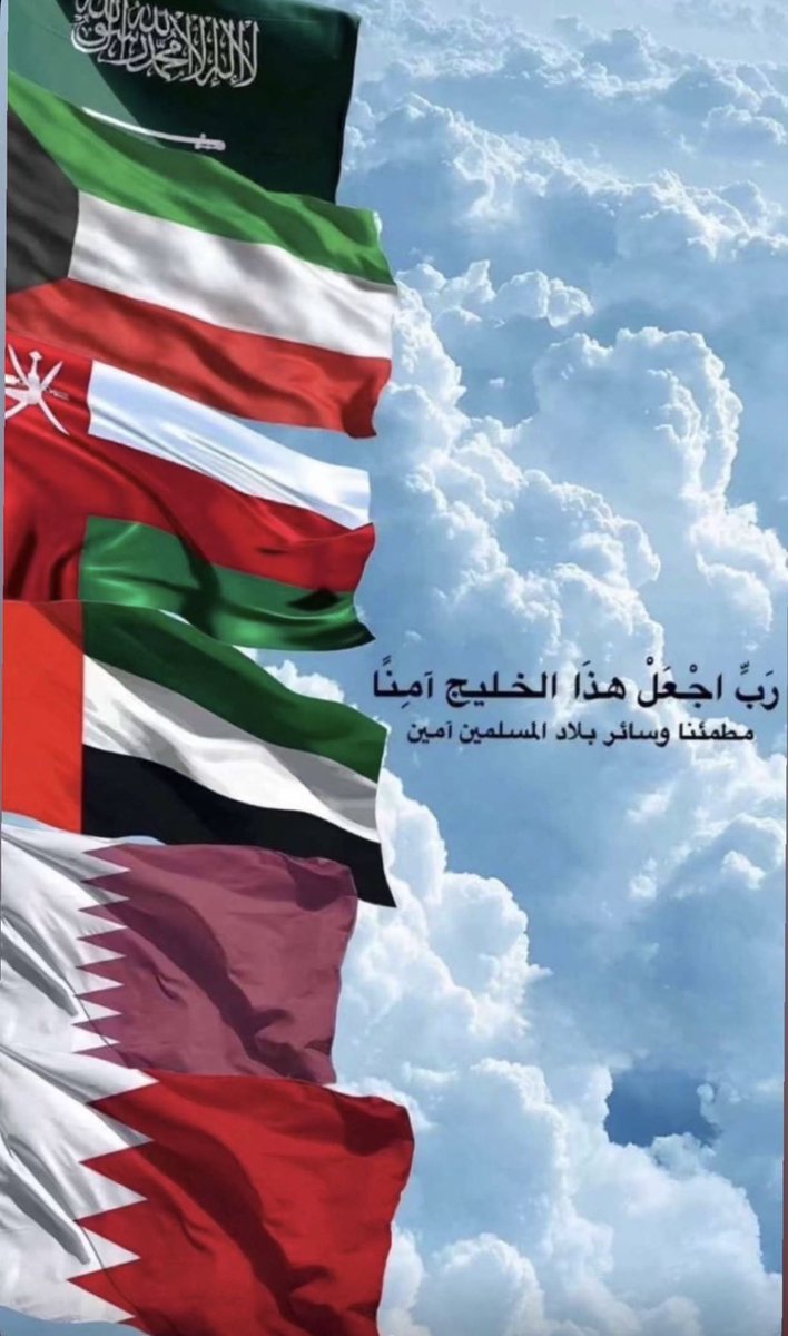 #اللهم_احفظ_الخليج 
#اللهم_احفظ_الكويت
