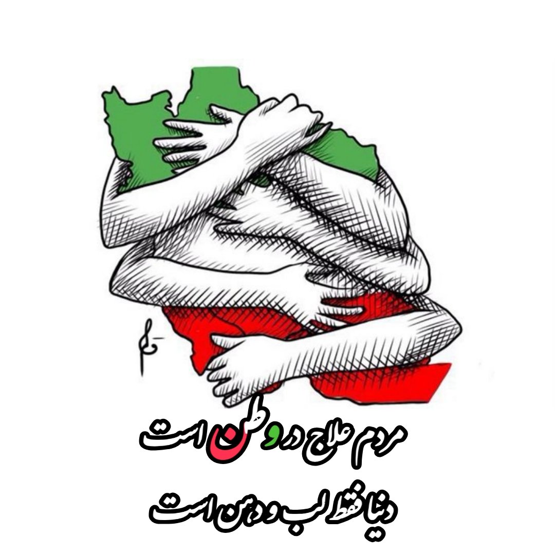 eli_goli73's tweet photo. مردم خدا مراقب ماست .... https://t.co/LV7cP0gwNX