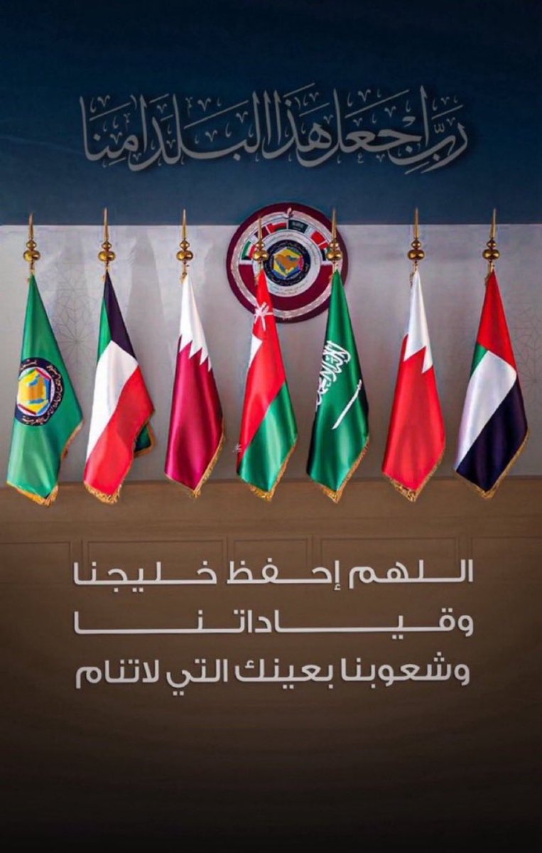 M_____ALanzi's tweet photo. اللهم إنا نسألك أن تحفظ دول الخليج وشعوبها
#دول_الخليج https://t.co/IPwyvZTYAO
