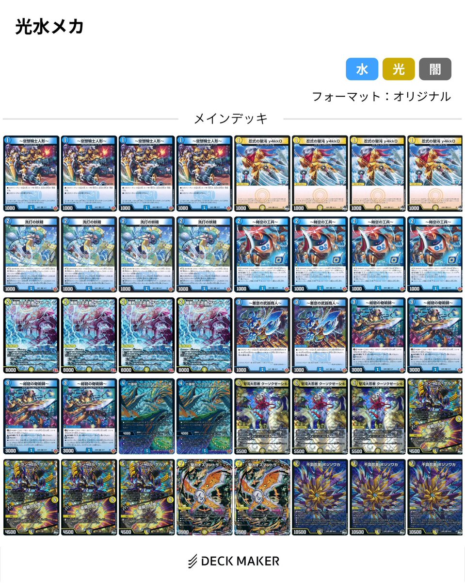 新弾で光闇メカはあまり強化来なかったので、タイムチェンジャーが実質置きドローだったり2ターン目に革命チェンジできることを活かして光水メカ。回るかはわからない！でもエメラルがザゼゼーンやドランゴルゲルスとちょっとシナジーあって面白そうだとは思う