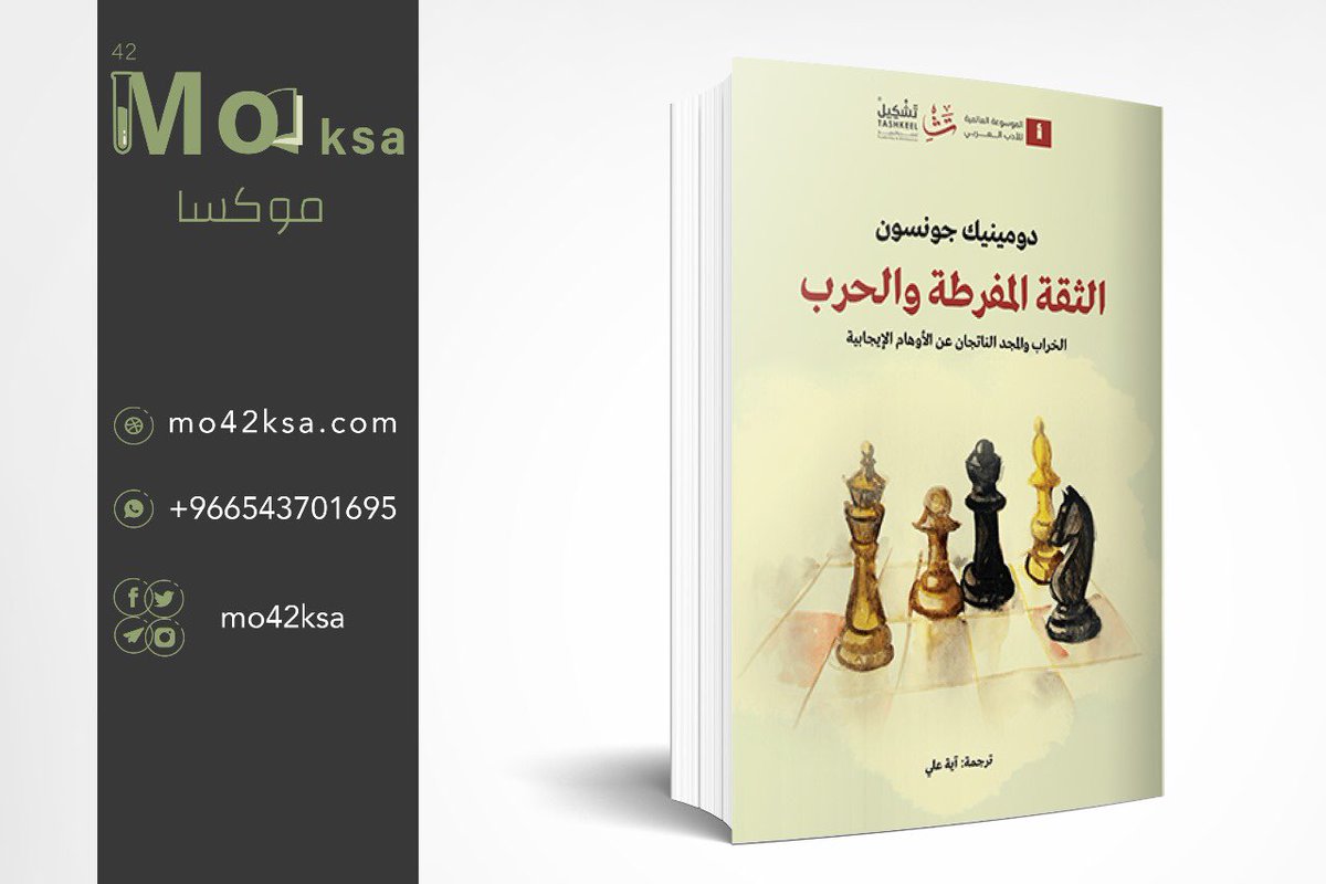mo42ksa's tweet photo. #كتاب #الثقة_المفرطة_والحرب #دومينيك_جونسون 
#عدد_الصفحات ٤٢٦

#مكتبة_موكسا #مكتبة #كتب #عالم_الكتب #عالم_القراءة #مكتبتي #كتابي #كتب_عربية #كتب_أنصح_بها #اقرأ #ترجمة #دار_تشكيل #نقرأ https://t.co/YTHWzD6zi4