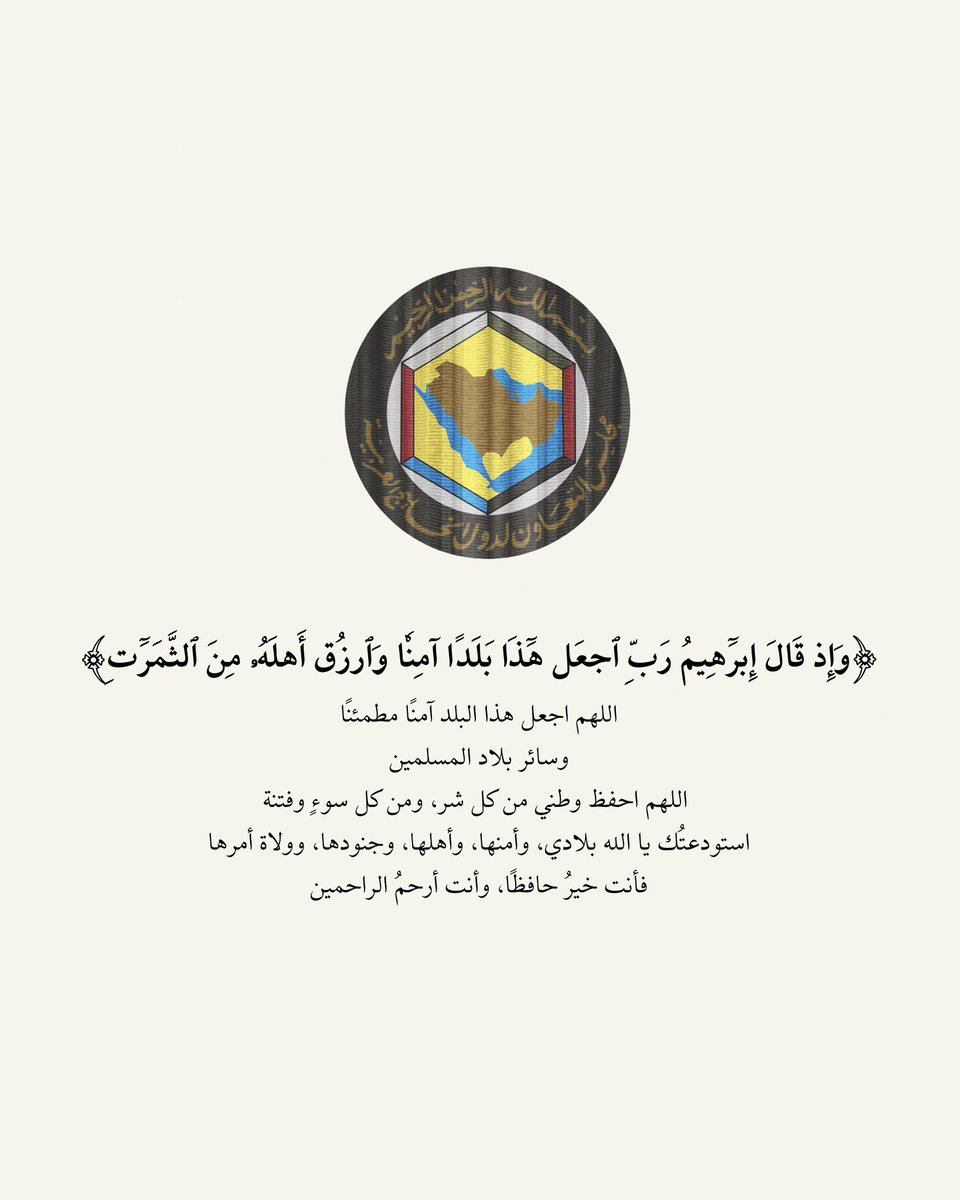 #الخليج 

اللهم اجعل المسلمين صفًا واحدًا، قلوبًا متآلفة،
واجمع كلمتهم على الحق، وانصرهم على من عاداهم،
واحفظهم بحفظك، واكلأهم برعايتك،
فأنت خير الحافظين، وأنت أرحم الراحمين❤️