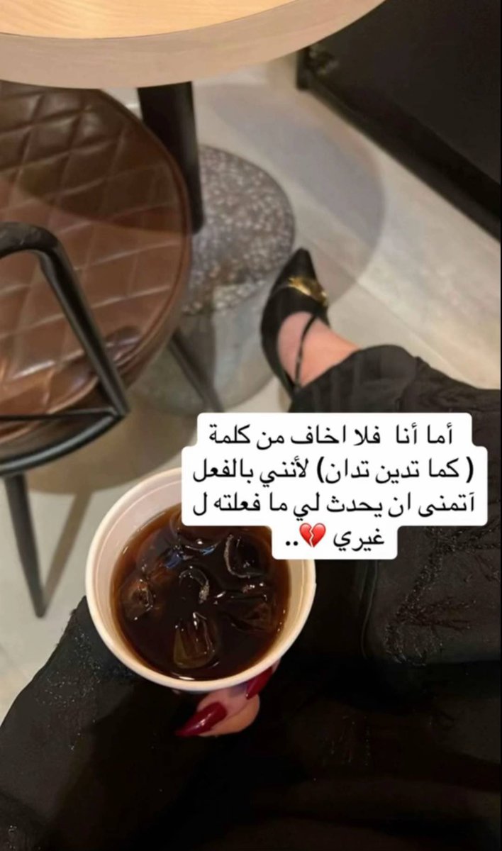 "

- فِيه موُاقف ماتحَتاج عَتب 
تحَتاج سدّت باب ..🤍🥀

#قهوتي