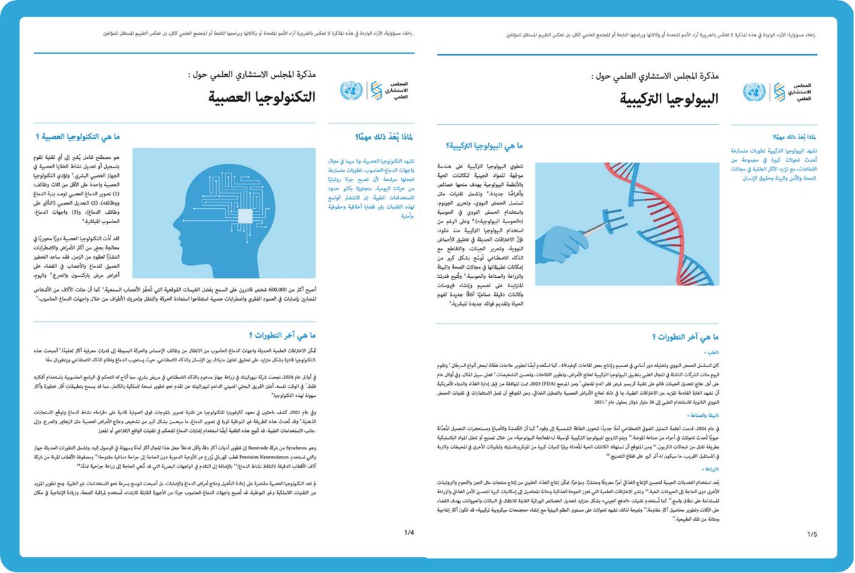 ScienceBoard_UN's tweet image. 🧬مذكراتنا الإعلامية حول التكنولوجيا العصبية والبيولوجيا التركيبية متوفرة الآن باللغة الفرنسية 🔬
يمكنكم الاطلاع عليها هنا: un.org/scientific-adv…