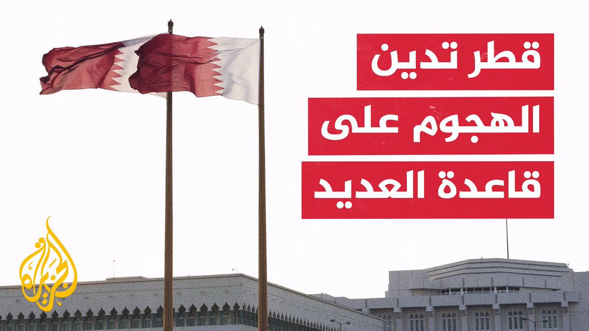 أخبروا #الجزيرة أن قاعدة العديد الأمريكية تتواجد في #قطر وعلى أرض تحت السيادة القطرية وليس قطر هي من تتواجد في قاعدة العديد..
أخبروا الجزيرة أن ما حدث هو عدوان على قطر قبل أن يكون استهدافا لقاعدة أمريكية إلا إن كان الأمر فيه خفايا لا نعلمها..
أخبروا الجزيرة أن قطر من المفروض تدين