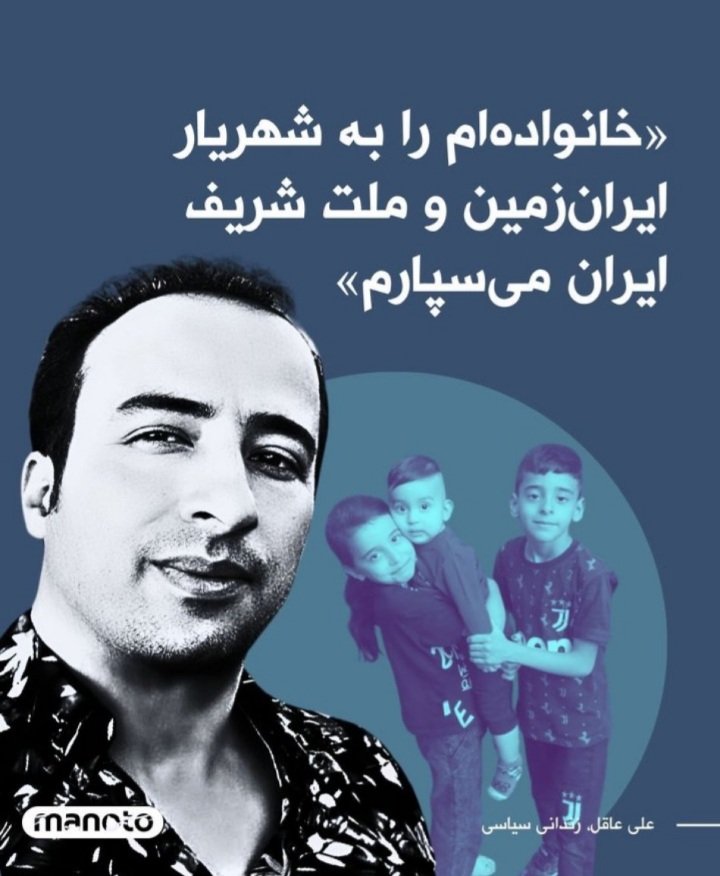 برای برادرم علی عاقل ک دربند رژیم ضحاکه و بینمون نیس ک اونم بنویسه برامون: #MIGA