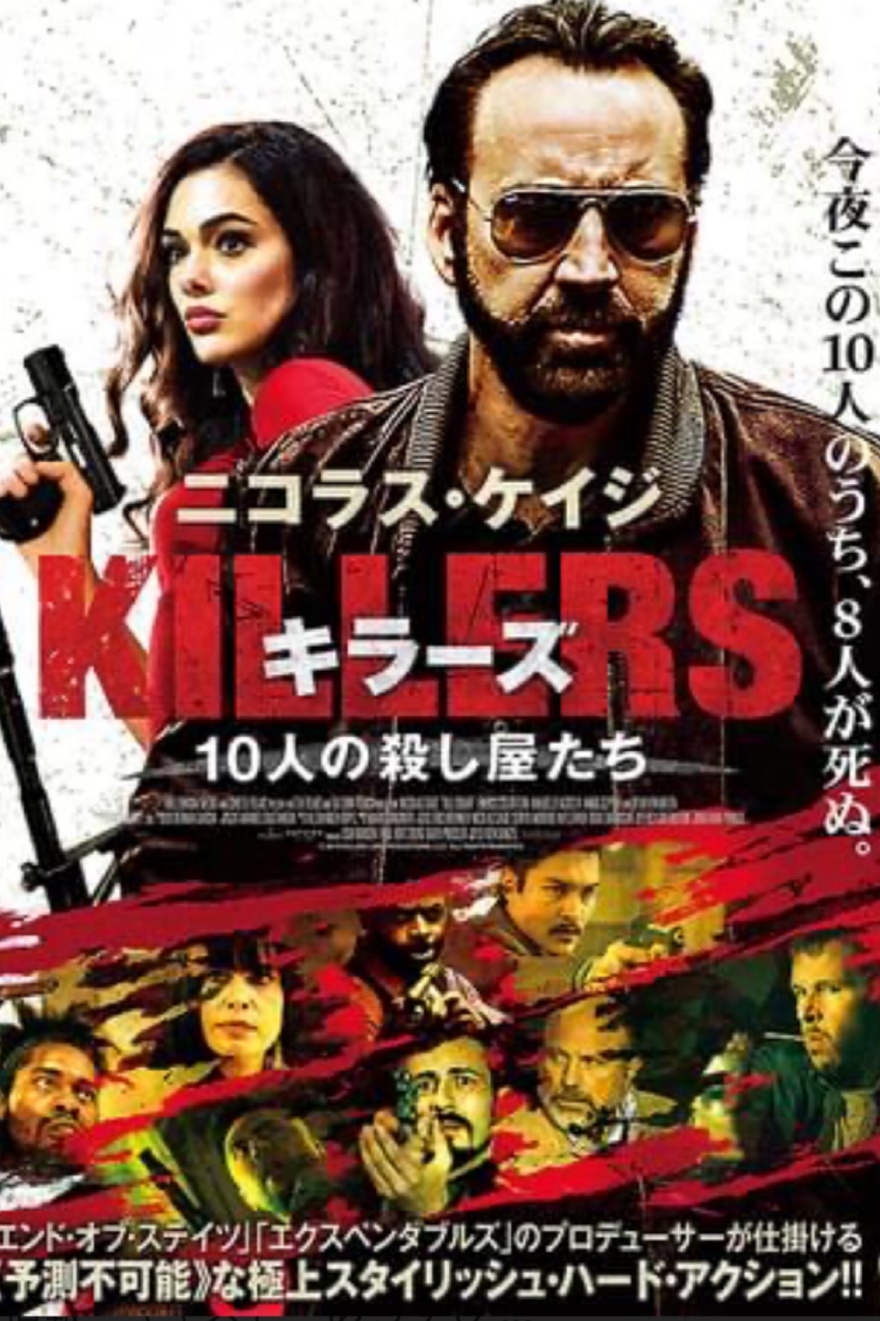 ⭐︎ニコラス刑事⭐︎ 殺し屋同士が殺し合い！ニコラス・ケイジ主演『KILLERS