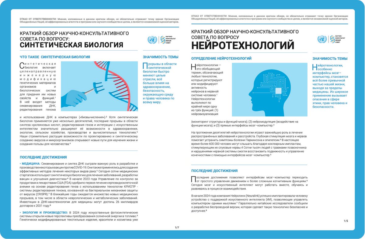 ScienceBoard_UN's tweet image. 🔬Наши информационные материалы по нейротехнологиям и синтетической биологии теперь доступны на русском языке 🧬: un.org/scientific-adv…