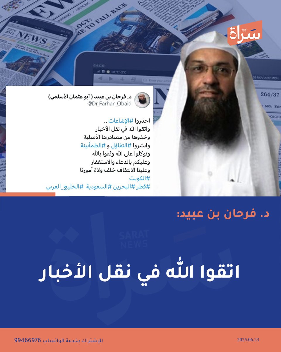 سَـراة (@sratkw) on Twitter photo د. #فرحان_بن_عبيد:
احذروا الإشاعات واتقوا الله في نقل الأخبار وانشروا التفاؤل
<a href="/Dr_Farhan_Obaid/">د. فرحان بن عبيد ( أبو عثمان الأسلمي)</a> د. #فرحان_بن_عبيد:
احذروا الإشاعات واتقوا الله في نقل الأخبار وانشروا التفاؤل
<a href="/Dr_Farhan_Obaid/">د. فرحان بن عبيد ( أبو عثمان الأسلمي)</a>