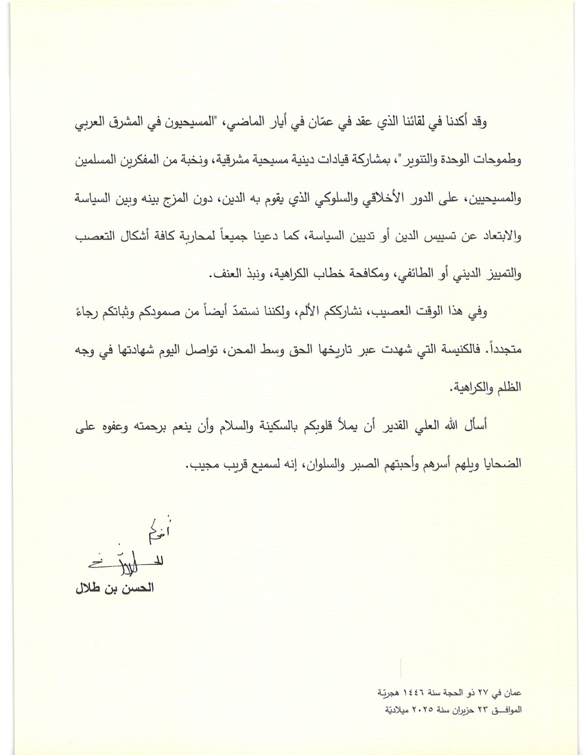 رسالة تعزية بعثها سموه الأمير الحسن بن طلال إلى البطريرك يوحنا العاشر بطريرك أنطاكية وسائر المشرق للروم الأرثوذكس على إثر التفجير الإرهابي الذي وقع في كنيسة مار إلياس في منطقة الدويلعة بدمشق.
riifs.org/ar/hrh-el-hass…