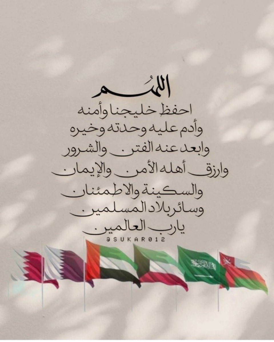 ..
.
.
.
اللهم  آمين 🤍🕊️
.
.
#خليجنا_واحد 
.
.
