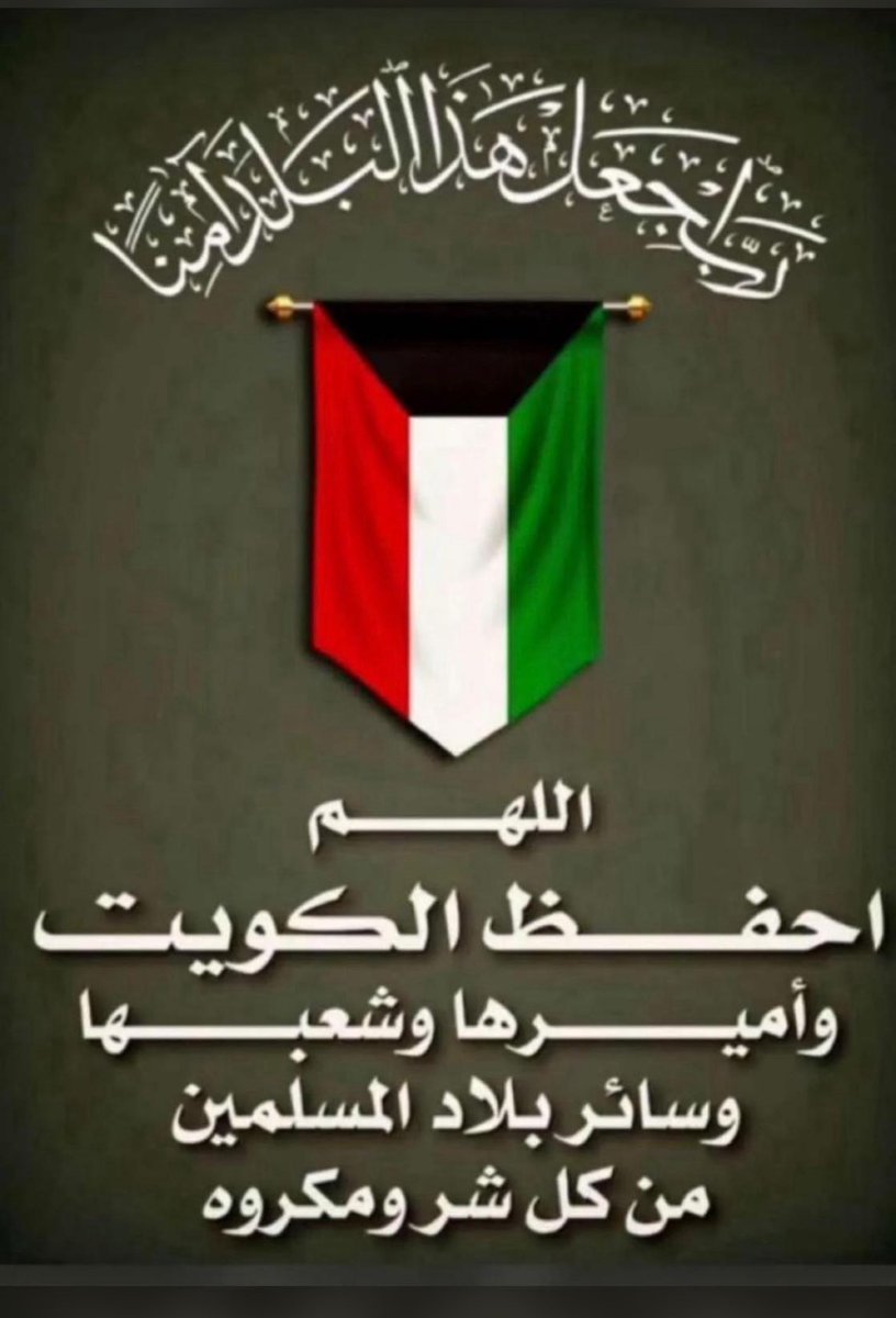 اللهم احفظ بادي الكويت وحكامها وشعبها من كل مكروه 
اللهم من أراد بها بسوء فرد كيده في نحره وأجعل الدائرة تدور عليه