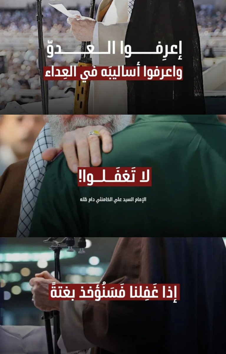 "اعرفوا العدو ولا تغفلوا.. اذا غفلنا فسنؤخذ بغتة‼️"
•|السيد القائد|•

#مع_إيران_ضد_العدوان
#أرواحنا_فدا_الخامنئي 
#إيران_قطعًا_منتصرة 
#القواعد_الأمريكية 
#بشارة_الفتح