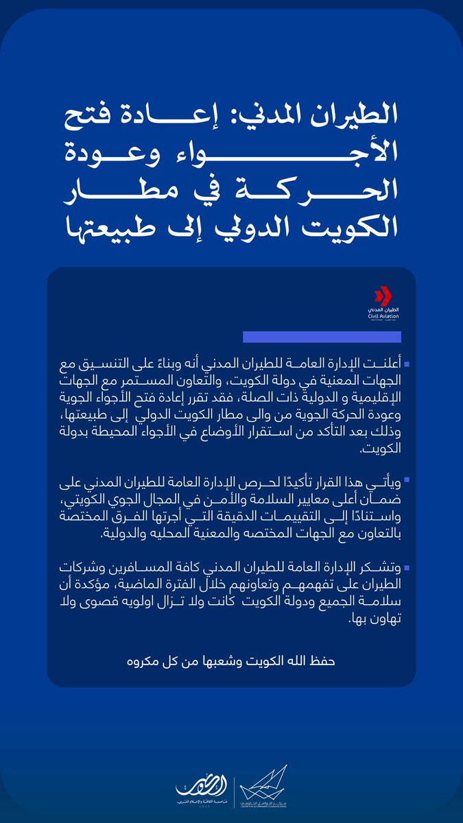 الطيران المدني: إعادة فتح الأجواء وعودة الحركة في مطار الكويت الدولي إلى طبيعتها

#CGCKuwait