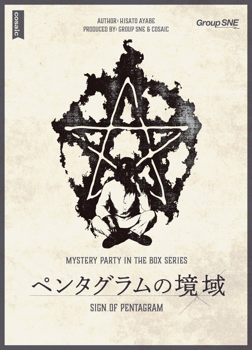 SNEさんから、MPBシリーズの最新作『ペンタグラムの領域』の先行体験会用データをいただきました。こちらの作品もいつものように公演をいたします。公演自体は7/13以降での受付です。宗教団体、2つの死体、鮮血に染まる壁、不可解なサイン、五芒星のように交錯する謎…シビれる！
#ペンタグラムの領域