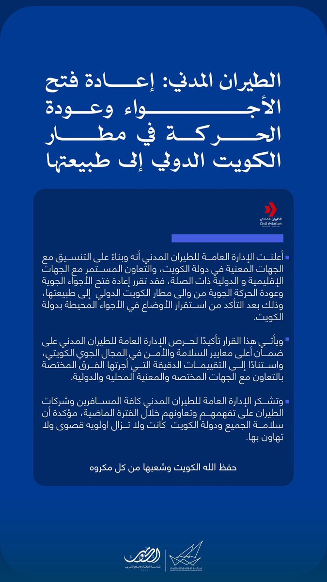 الطيران المدني: إعادة فتح الأجواء وعودة الحركة في مطار الكويت الدولي إلى طبيعتها

#وزارة_الإعلام_الكويت