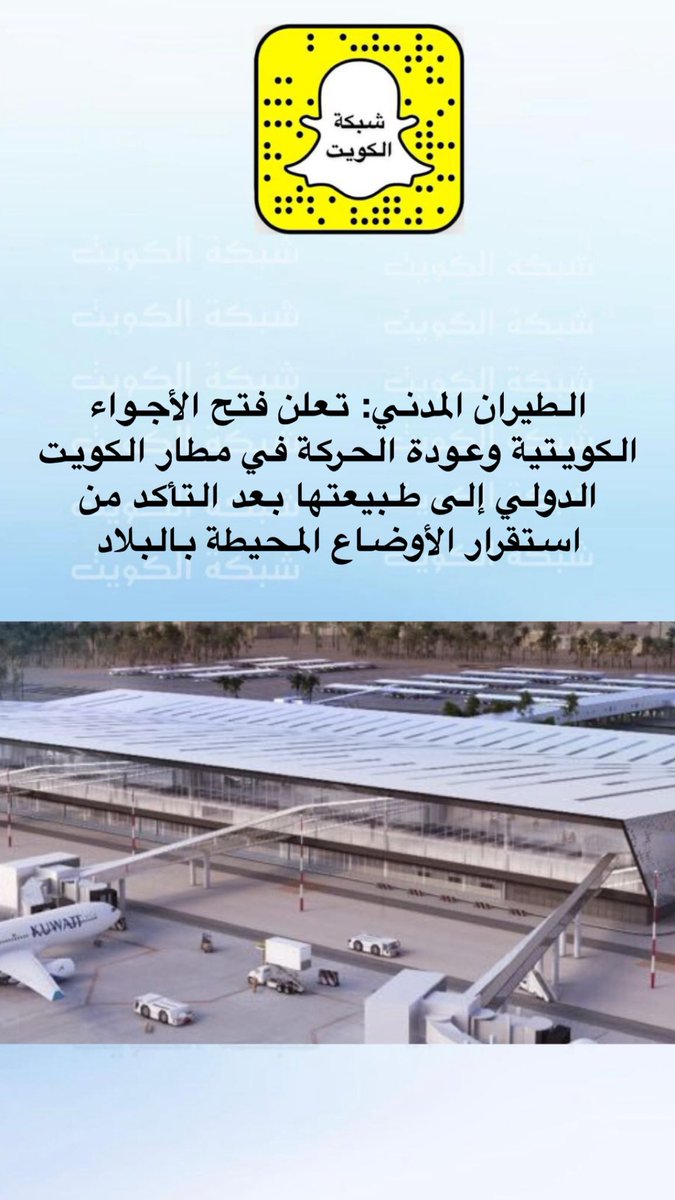 الطيران المدني: تعلن فتح الأجواء الكويتية وعودة الحركة في مطار الكويت الدولي إلى طبيعتها بعد التأكد من استقرار الأوضاع المحيطة بالبلاد