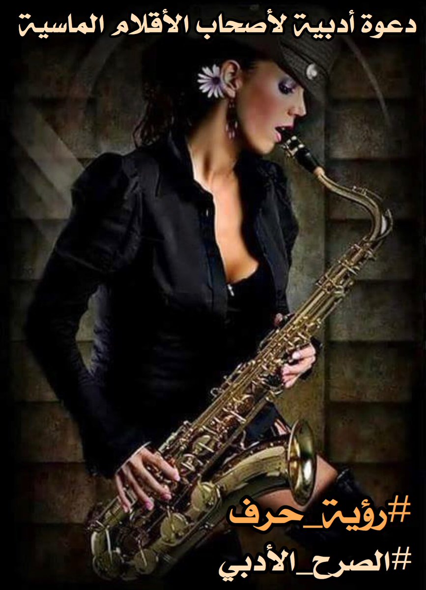 في غفلة من هذا الحزن!!
الممتد من البحر إلى النهر
لا فرق بين الرصاصة.. والرصاصة
لا فوق بين المقاوم.. والمتاجر 
فالموت أصبح راحة 
تشعل له أجمل مزاهر
فتعالي غني للحب
في زمن العهر وموت الضمائر
حيث العيون بلا جفون 
حيث الشفاه بلا حناجر
حيث السلام معلقاً
بين الجدائل والظفائر
#رؤية_حرف