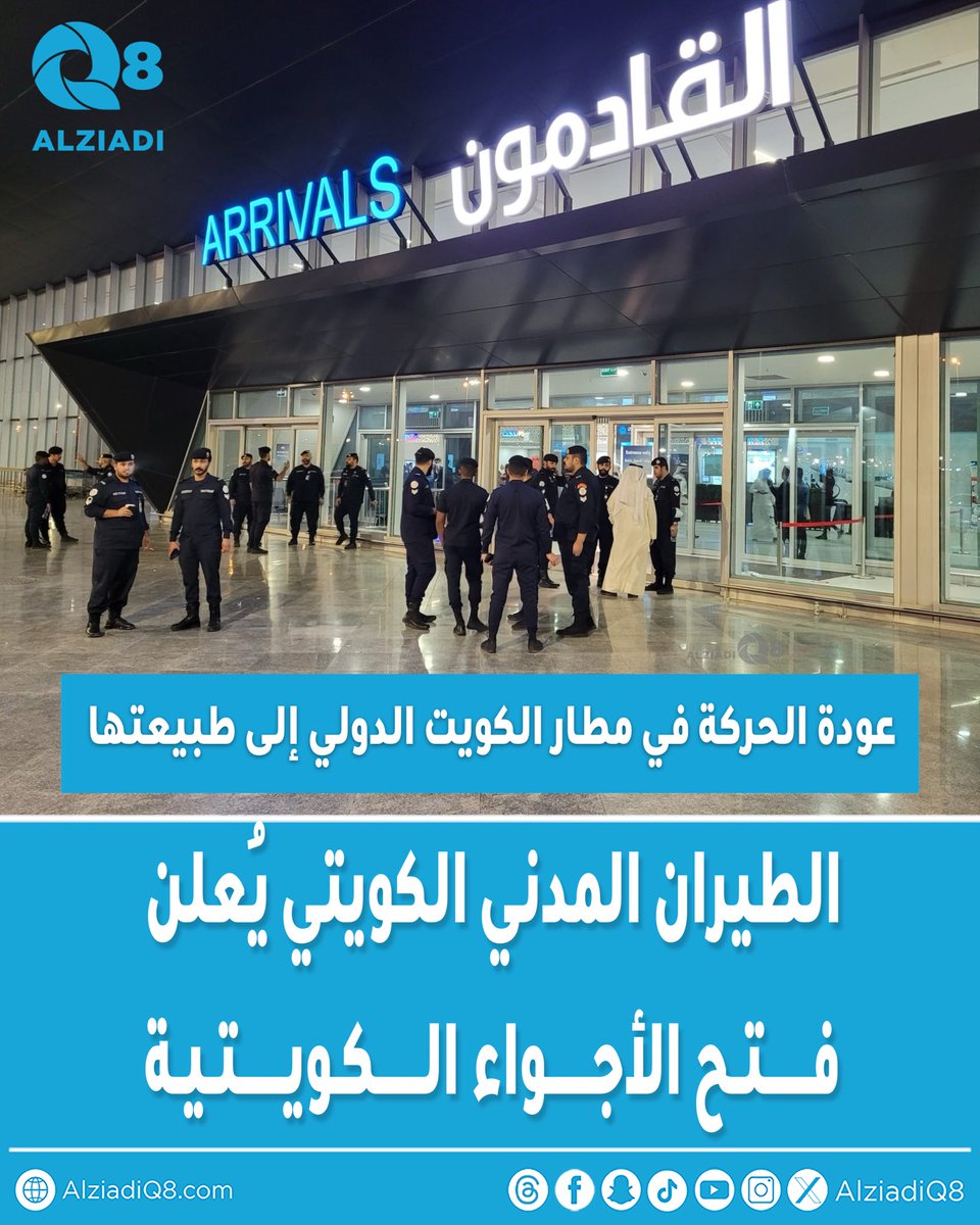 الطيران المدني الكويتي يُعلن فتح الأجواء الكويتية وعودة الحركة في #مطار_الكويت الدولي إلى طبيعتها

• بعد استقرار الأوضاع المحيطة بالبلاد
 
#الكويت 
#الحرب_الإيرانية_الإسرائيلية
