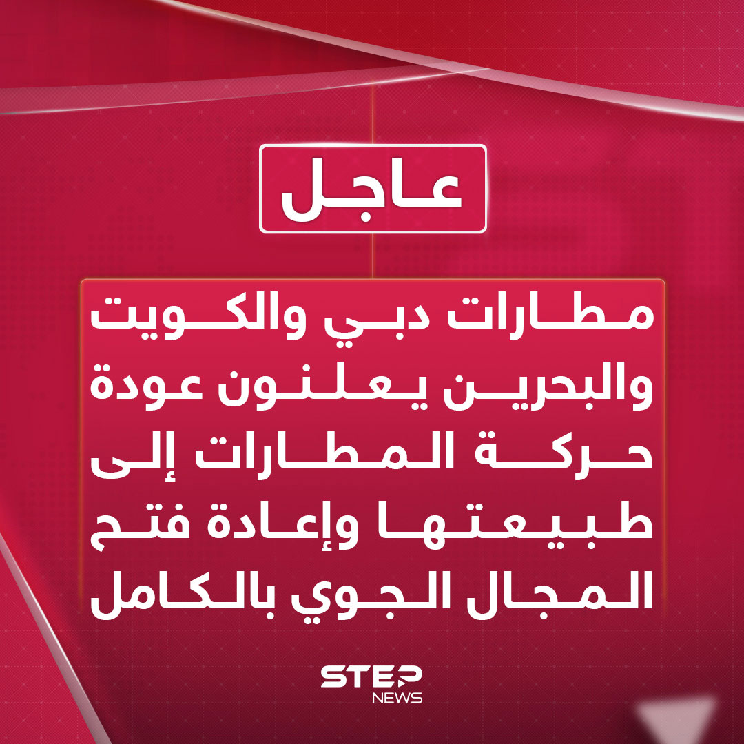 مطارات دبي و الكويت و البحرين يعلنون عودة حركة المطارات إلى طبيعتها وإعادة فتح المجال الجوي بالكامل 