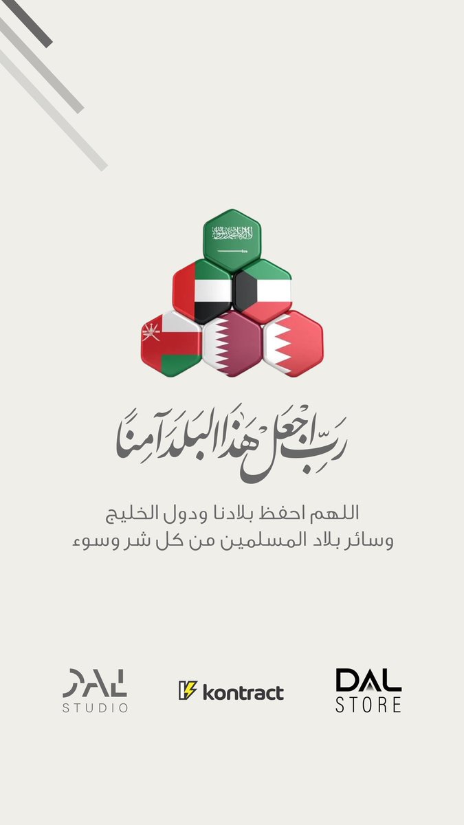 ﴿ ربِّ اجعَل هَذا البَلَدَ آمِناً مُطْمَئِناً ﴾ 

اللهم أحفظ دول الخليج من كل سوء وشر وأجعل بلاداننا أمنةً مطمئنة 

اللهم احفظ خليجنا بعينك التي لاتنام 🙏🏻