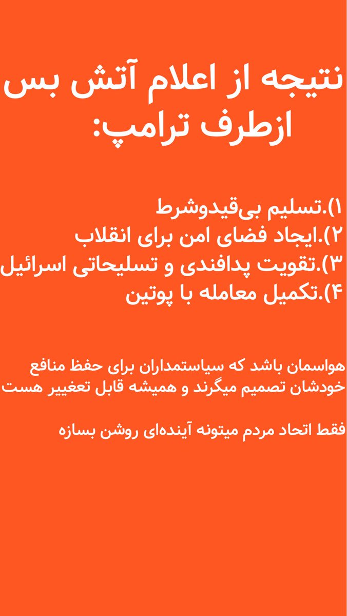 rezahamedk's tweet image. نتیجه همه ی تجربههای شخصیم: این مطالبه
ما ایرانیان با اتحاد باید خودمان بسازیم
فرصت طلایی= امروز داریم