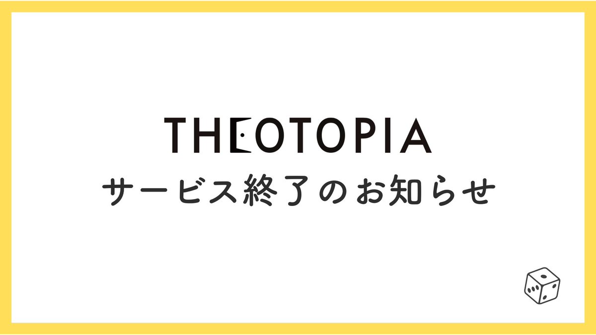 THEOTORU's tweet image. 【THEOTOPIA　サービス終了のお知らせ】
いつもTHEOTOPIAをご利用いただきありがとうございます。
THEOTOPIAは、2025年9月24日をもちまして、サービスを終了することとなりました。
サービス終了までのスケジュール等、詳細につきましては下記よりご確認ください。
tohan-freedia.com/info/theotopia/…